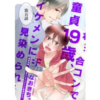 童貞19歳、合コンでイケメンに見染められ…