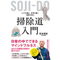 SOJI−DO 掃除道入門