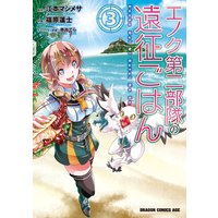 エノク第二部隊の遠征ごはん 江本マシメサ 他 電子コミックをお得にレンタル Renta