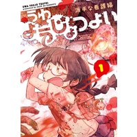 うわようじょつよい