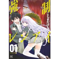 強制レンアイ