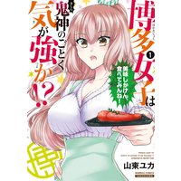 博多女子は鬼神のごとく気が強か!?