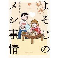 新婚よそじのメシ事情 小坂俊史 電子コミックをお得にレンタル Renta