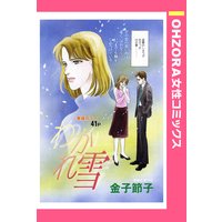わかれ雪 【単話売】