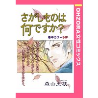 さがしものは何ですか? 【単話売】