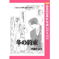 冬の約束 【単話売】