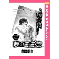 夢のつづき 【単話売】