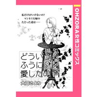 どういうふうに愛したの? 【単話売】