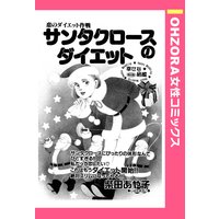 サンタクロースのダイエット 【単話売】
