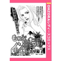 もっとインモラル 【単話売】