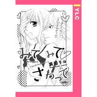 みてみてさわって 【単話売】