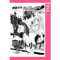 恋情トリップ 【単話売】