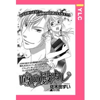 噂の殿カレ 【単話売】