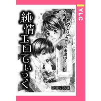 純情エロてぃっく 【単話売】