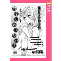 可愛くありたい! 【単話売】