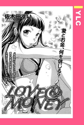 LOVE&MONEY 【単話売】