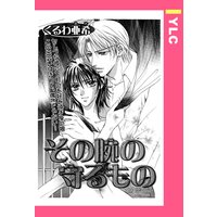その腕の守るもの 【単話売】