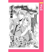 甘えて、甘いキスをして 【単話売】