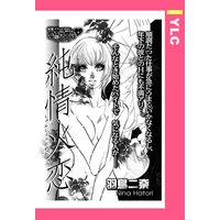 純情火恋 【単話売】