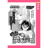 めちゃ・萌え惚れ 【単話売】