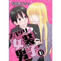 スパダリな女装男子