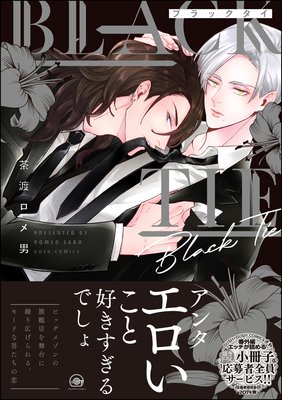 BLACK TIE&Less Than Perfect【電子限定かきおろし同時購入特典付】