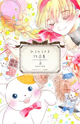 ひるのつき子 作品集2