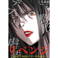 リベンジ〜整形依存×過食症デブ女×虐待の遺伝子〜(5)