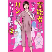 霊能者ですがガンになりました(分冊版) 【第2話】