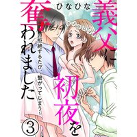 義父に初夜を奪われました〜拒絶するたび、繋がってしまう〜(分冊版) 【第3話】