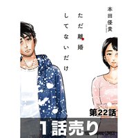 1話売り ただ離婚してないだけ 第22話 本田優貴 電子コミックをお得にレンタル Renta