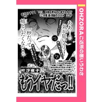 もうイヤだっ!! 【単話売】