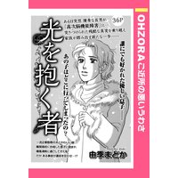 光を抱く者 【単話売】