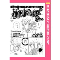 そりゃ便利だけれど… 【単話売】