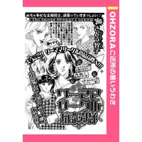 ワーママサークル症候群 【単話売】