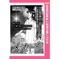 メッセージ 【単話売】