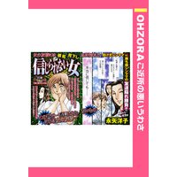 信じられない女 【単話売】