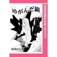 ゆがんだ鏡 【単話売】