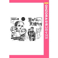 翼のない天使たち 【単話売】
