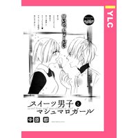 スイーツ男子とマシュマロガール 【単話売】
