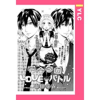 完全包囲LOVE・バトル 【単話売】