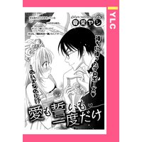 愛も誓いも一度だけ 【単話売】