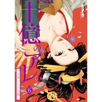 十億のアレ。〜吉原いちの花魁〜 6