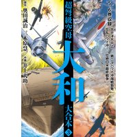 お得な100円レンタル 超弩級空母大和 大合本3 奥田誠治 他 電子コミックをお得にレンタル Renta