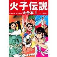 火子伝説 大合本