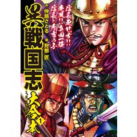 お得な100円レンタル 異戦国志 大合本1 仲路さとる 他 電子コミックをお得にレンタル Renta