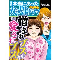 本当にあった女の人生ドラマ Vol.34 憎まれブスVS.愛されブス