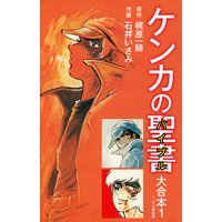 ケンカの聖書(バイブル)大合本
