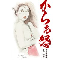 からぁ怒 (特典美麗イラスト付き)