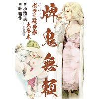 牌鬼無頼 ボクは殺曲家 大合本(特典美麗イラスト付)